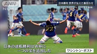 「W杯に一つの宝を追加した」「アジア旋風」世界が伝えた“歴史的番狂わせ”日本勝利(2022年11月24日)