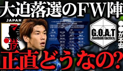 【ありえない？】大迫の落選とその懸念点について｜カタールW杯/SAMURAI BLUE/サッカー日本代表/メンバー発表【GOAT切り抜き】