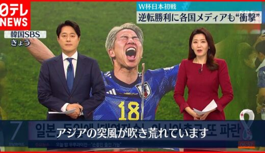 【W杯】日本初戦逆転勝利に各国メディアも“衝撃”  欧米各国は驚き