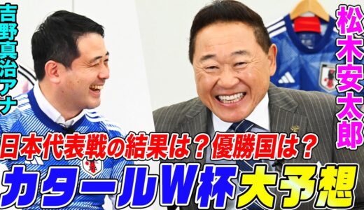 「松木安太郎が本音で語る！ワールドカップ大胆予想！！」