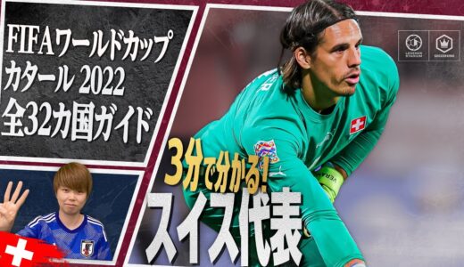 3分で分かる！ スイス代表🇨🇭【FIFA ワールドカップ カタール 2022 全32カ国ガイド 27／32】