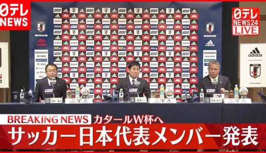 【サッカー日本代表】カタールW杯へ  メンバー発表