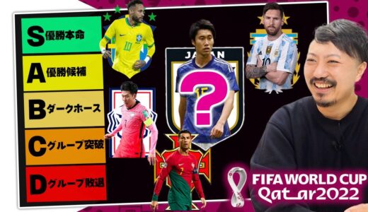 【カタールW杯】全32チームをランク付け