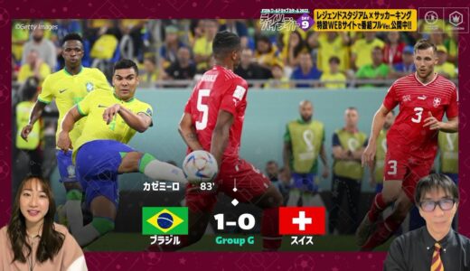 ブラジルVSスイス【FIFA ワールドカップ カタール 2022 デイリーハイライト Day.9 #切り抜き】