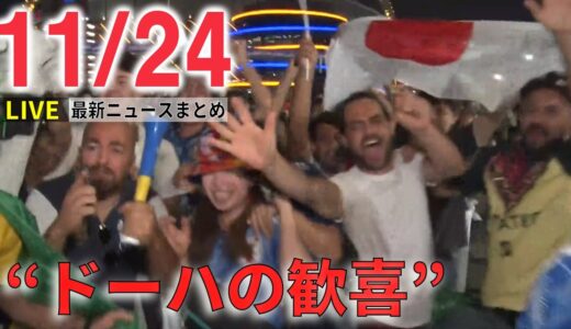 【夜ニュースライブ】サッカー ワールドカップ 日本逆転勝利に各国メディアも“衝撃”/「ドーハの歓喜」悲劇から29年…森保監督とは/ロシア軍が撤退前に“インフラ破壊”　などーー 最新ニュースまとめ