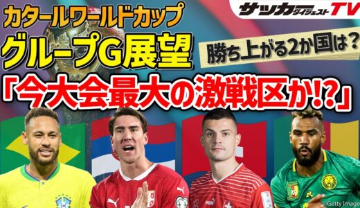 【カタールW杯グループＧ展望】セルビアは王国ブラジルに真っ向勝負を挑むか？【４か国の予想フォーメーションも紹介】