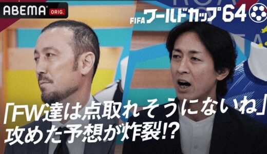 【闘莉王節炸裂】FWは頼むから鎌田で！『ワールドカップ64 日本戦完全スコア予想!開幕1週間前SP』ABEMAで無料見逃し配信中