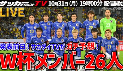 【日本代表】サカダイTVがガチ予想！森保ジャパンのメンバー、当てにいきます！【W杯】