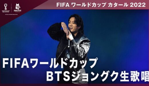 【速報】BTS ジョングクがFIFAワールドカップ開会式で生歌唱｜FIFAワールドカップカタール2022