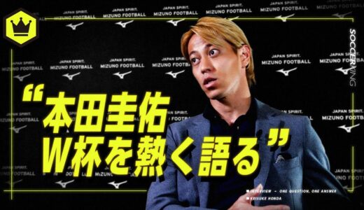 【単独インタビュー】本田圭佑「日本が良い意味でやらかしたっていい」