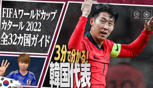 3分で分かる！ 韓国代表🇰🇷【FIFA ワールドカップ カタール 2022 全32カ国ガイド 32／32】