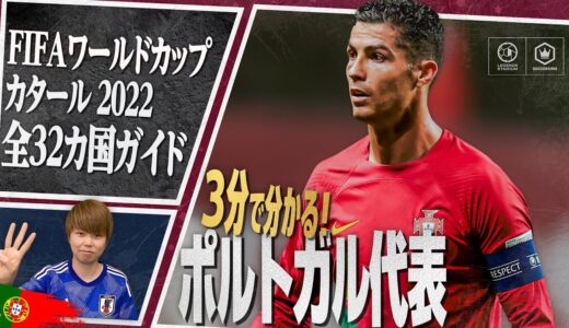 3分で分かる！ ポルトガル代表🇵🇹【FIFA ワールドカップ カタール 2022 全32カ国ガイド 29／32】