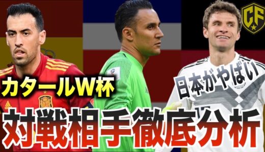 【カタールW杯】サッカー日本代表はグループリーグ突破できる！？対戦国の特徴は？