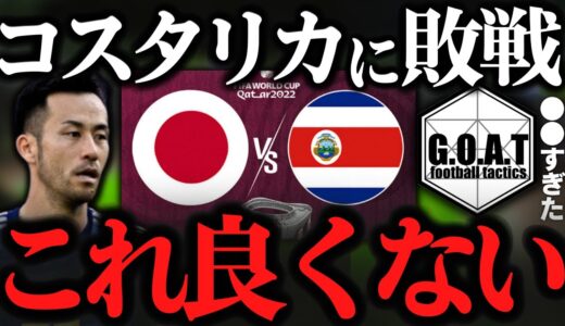 【まとめ】日本vsコスタリカ：ゴールシーンと試合後の反応まとめ｜カタールW杯【GOAT切り抜き】