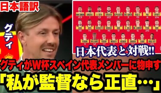 グティがW杯スペイン代表メンバーに疑問「私が監督だったら●●を招集した」【ワールドカップ／日本代表】