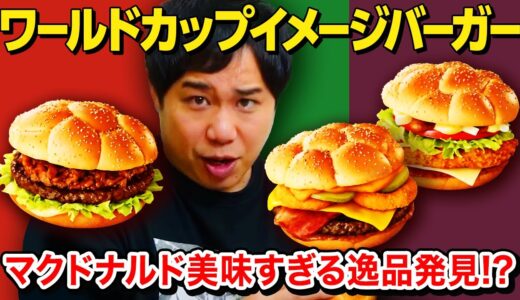 【マクドナルド】期間限定ワールドカップイメージバーガーで美味すぎる逸品発見!? せいやがガチ監査!【霜降り明星】