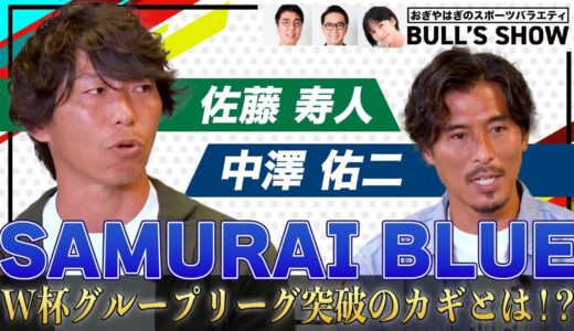 【要チェック】W杯をより楽しむために！グループリーグ突破をかけて元日本代表の見解は？