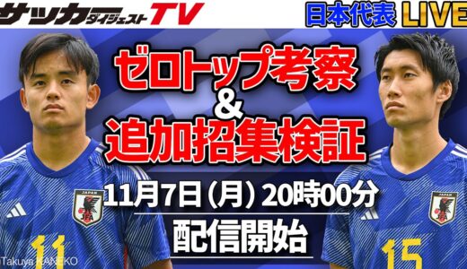 【日本代表】ゼロトップは機能する？　大迫辞退の追加招集の行方は？