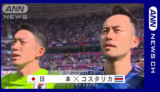 【W杯】日本対コスタリカ　日本1勝1敗…痛恨の黒星　森保監督「第三戦で結果を出す」吉田麻也は…　 FIFAワールドカップ カタール　(2022年11月28日)