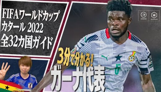 3分で分かる！ ガーナ代表🇬🇭【FIFA ワールドカップ カタール 2022 全32カ国ガイド 30／32】