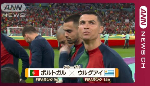 【W杯】ポルトガル対ウルグアイ　《クリスティアーノ・ロナウド2連発は？》FIFAワールドカップ カタール　(2022年11月29日)