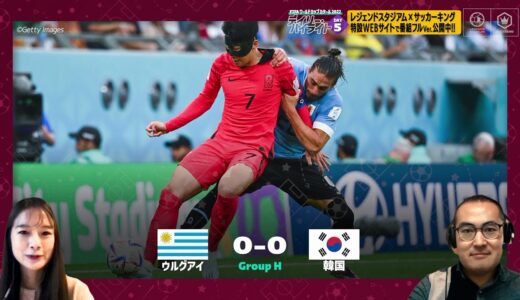 【FIFA ワールドカップ カタール 2022 デイリーハイライト Day.5 #切り抜き】ウルグアイVS韓国