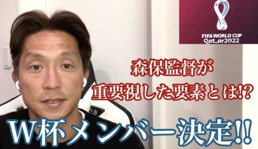 【サッカー日本代表】カタールW杯メンバー決定！強豪国と戦うためのメンバーについて考察してみた！