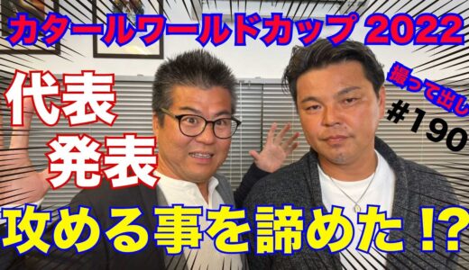 【原口＆大迫が外れた】カタールW杯本大会メンバー発表の感想