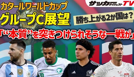 【カタールW杯グループC展望】鍵を握るのはメキシコ？　アルゼンチンは初戦でメッシが大量得点も？【４か国の予想フォーメーションも紹介】