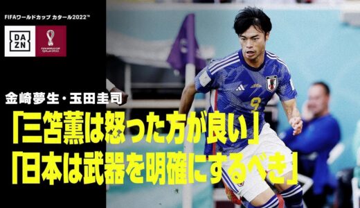 【日本×コスタリカを回顧｜FIFAワールドカップタイム デイリーレビュー第8日】三笘は怒った方が良い、日本は武器を明確にするべき｜DAZNで配信中