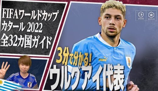 3分で分かる！ ウルグアイ代表🇺🇾【FIFA ワールドカップ カタール 2022 全32カ国ガイド 31／32】