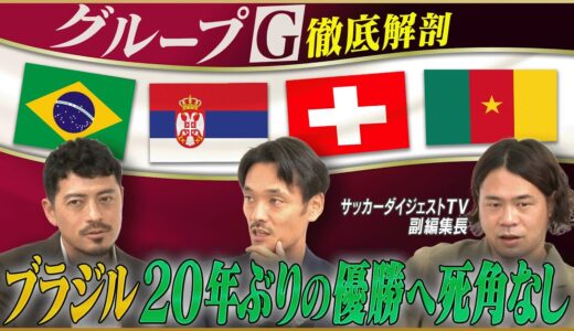 【カタールW杯】優勝大本命ブラジル、ピクシー効果でセルビア躍進！？グループG【鈴木啓太×戸田和幸×白鳥大知】