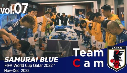 Team Cam vol.07｜歴史的な逆転勝利 ドイツ戦の舞台裏｜FIFA World Cup Qatar 2022™ Nov-Dec 2022