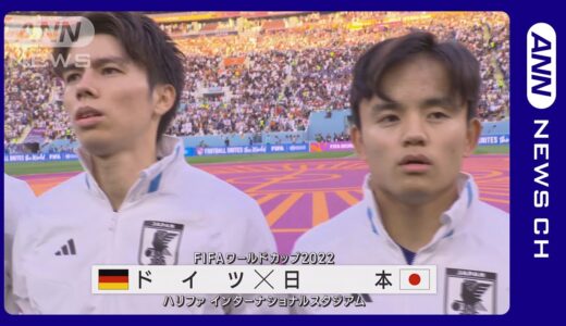 【W杯】日本初戦で歴史的逆転勝利！ 堂安・浅野でドイツ撃破　FIFAワールドカップ カタール (2022年11月24日)