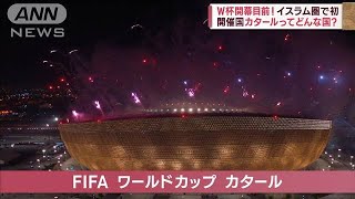 鍋料理が高級品！？　FIFAワールドカップ2022　開幕目前　カタールってどんな国？(2022年11月14日)