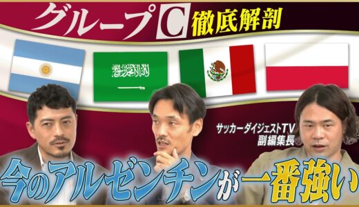 【カタールW杯】メッシ初優勝なるか！？アルゼンチン1強のグループC【鈴木啓太×戸田和幸×白鳥大知】