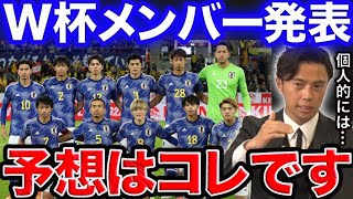 【レオザ】今日、W杯メンバー発表！※コメント欄に予想をお願いします【切り抜き】