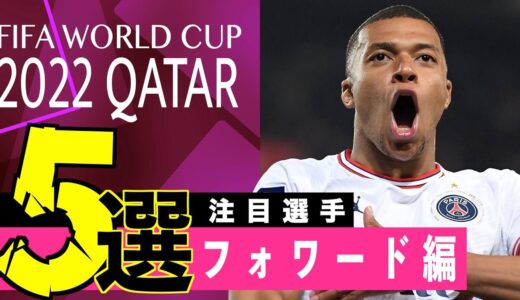 【カタールW杯】史上最強の男たち!W杯注目選手5選【FW編】