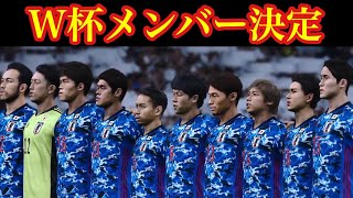 【検証】日本代表はカタールW杯でどこまでいける？      《日本代表、メンバー発表》