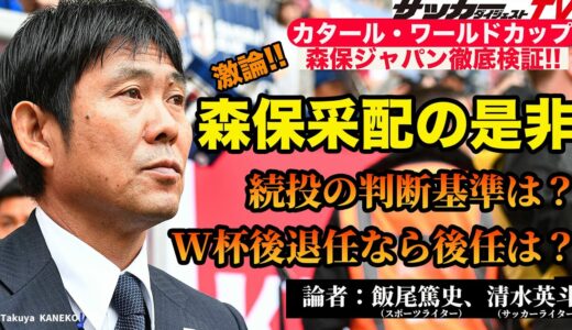 【日本代表考察】采配検証と後任問題。日本サッカーの未来をも考える激論に…