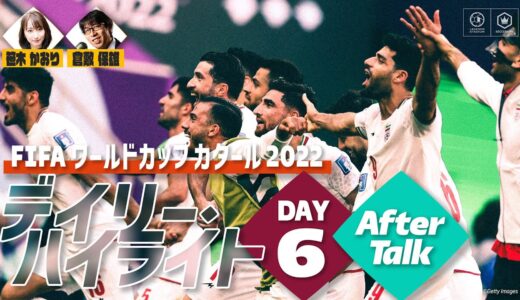 【FIFA ワールドカップ カタール 2022 デイリーハイライト Day.6】アフタートーク 笹木かおり×倉敷保雄