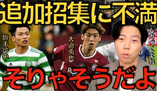 【レオザ】W杯メンバー落選で追加招集に難色を示す選手【切り抜き】