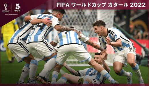 【アルゼンチンVSフランス】遂に迎えた決勝戦！合計6ゴールが生まれたまさに死闘の乱打戦！FIFA ワールドカップ カタール 2022 決勝戦