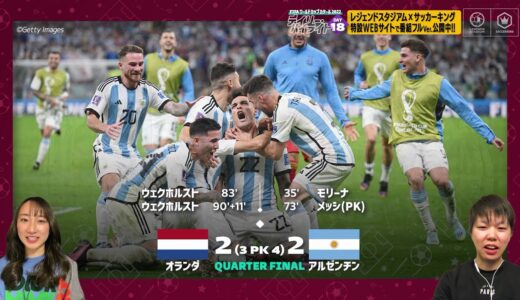 【FIFA ワールドカップ カタール 2022 デイリーハイライト Day.18 #切り抜き】オランダVSアルゼンチン