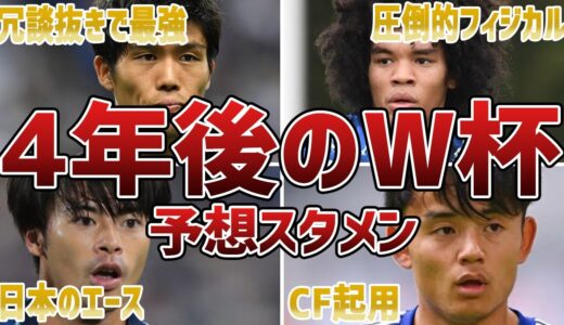 【最強でヤバい】歴代最強と噂される4年後のW杯予想スタメンにワクワクがとまらない…