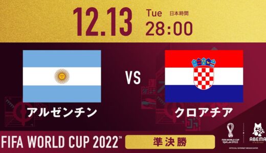 試合視聴は概要欄から｜【試合前直前VTR】アルゼンチンVSクロアチア FIFA ワールドカップカタール2022 決勝トーナメント準決勝 #abemaでfifaワールドカップ