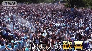 W杯優勝！アルゼンチン首都では10万人サポーターら歓喜　パリは混乱なし(2022年12月19日)