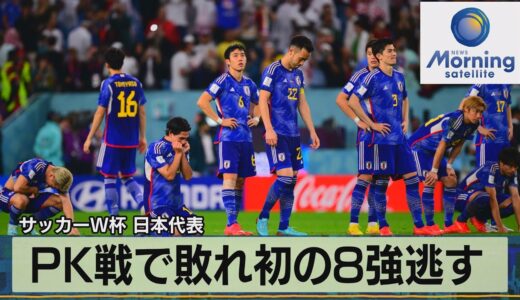 サッカーＷ杯日本代表　ＰＫ戦で敗れ初の８強逃す【モーサテ】（2022年12月6日）