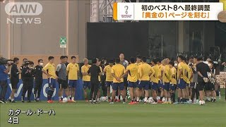 FIFAワールドカップ2022　日本代表が最終調整(2022年12月5日)