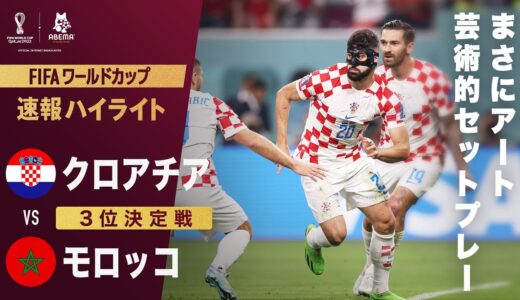 【速報】クロアチアがデザインされた作品のようなセットプレーで先制！最後は”若き守備の要”20番グバルディオル FIFA ワールドカップ カタール 2022 3位決定戦 クロアチアVSモロッコ